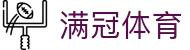 满冠体育 - 满冠体育线路最新 - 安全娱乐导航